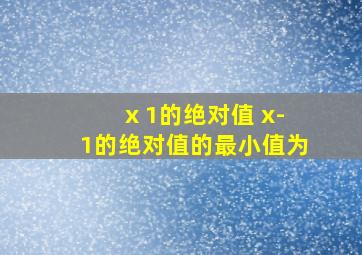 x 1的绝对值 x-1的绝对值的最小值为